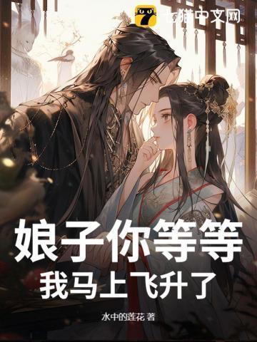 娘子您来我害怕全文免费阅读