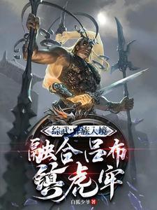 综武异族入境融合吕布镇虎牢 白狐少爷