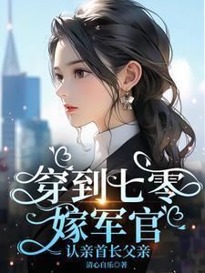 认亲首长父亲的