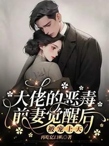 大佬的恶毒未婚妻 作者六斤八两笑肉肉
