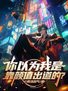 本来是靠颜值吃饭的