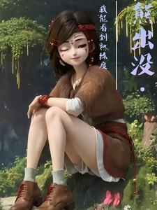 我看的是熊出没