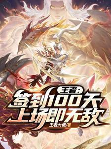 王者签到一百天