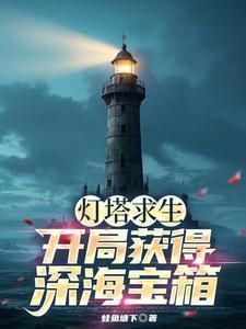 深海的灯塔怎么建造的?