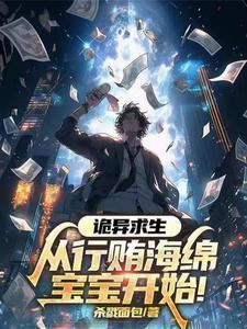 诡异求生从收到诡异红包开始