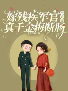 嫁给残疾军官