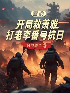 雪豹之推到萧雅