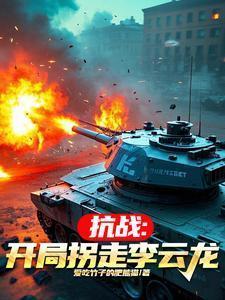 抗战从李云龙