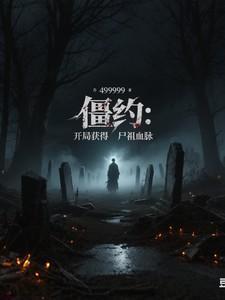 僵约开局成为况天佑