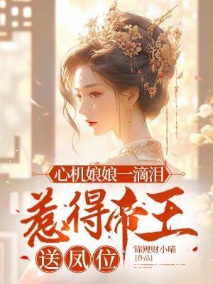 心机姑娘