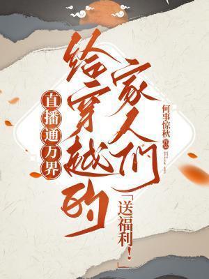 直播万界大穿越