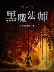 终极黑魔rush