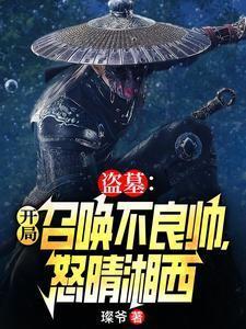 盗墓开局唤醒麒麟
