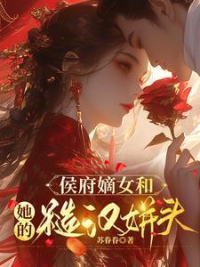 免费阅读侯府嫡女