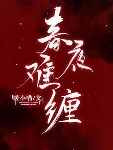 春夜难缠沈听澜孟晚澄大结局