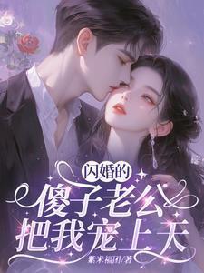 闪婚老公真厉害