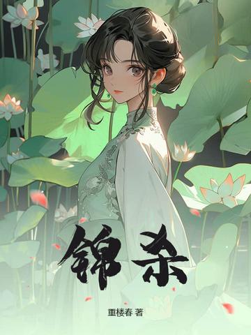 锦杀by袖侧TXT