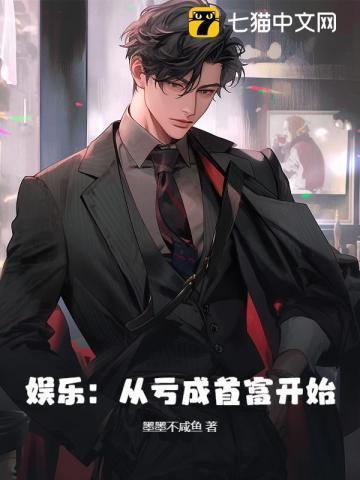 亏成首富从游戏开始无弹窗
