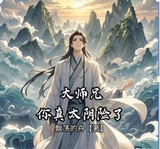 大师兄实在是太低调