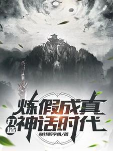 练假成真什么意思