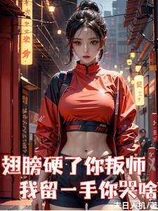 你翅膀长硬了敢挑战教练