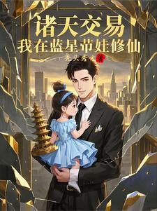 我在诸天收集