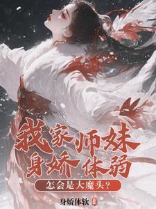 我家师妹太怂了