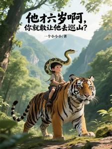 他六岁就能弹钢琴翻译