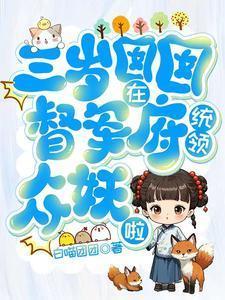 三岁半囡囡有空间