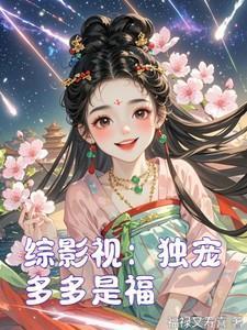 综影视之宠就对了