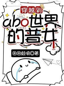 正常世界穿越到abo