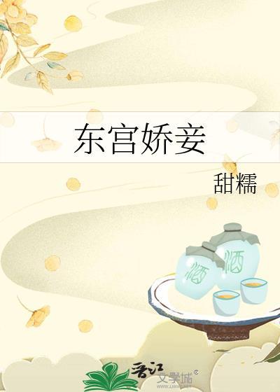 东宫娇妾(重生)沈宛