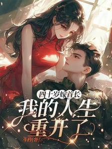 40岁嫁入豪门