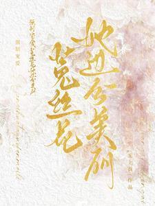 强制宠爱顾瑾聿