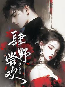 肆野免费阅读无弹窗
