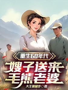 重生60年军嫂的奋斗生涯