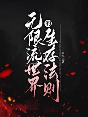 无限流的世界设定