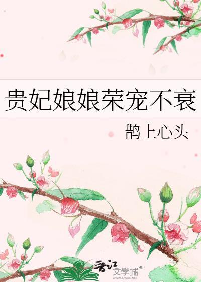 贵妃娘娘忙着失宠
