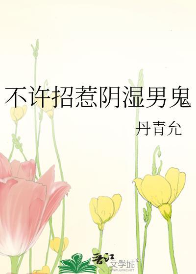 不许招惹阴湿男鬼丹青允笔趣阁