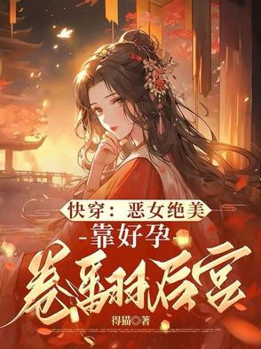 启禀皇上娘娘不乖