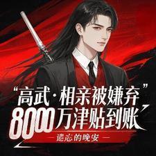 相亲被嫌弃8000万到账全文免费阅读