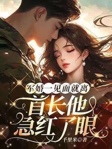 军婚首长一见钟情