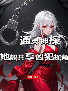 通灵神探百度百科