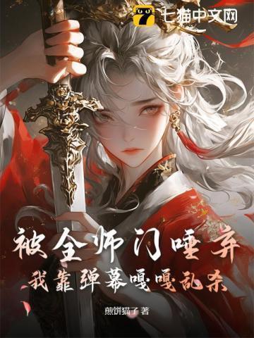 全师门都靠小师妹逆天改命