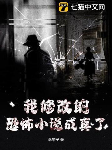 我修改的恐怖成真了百度百科