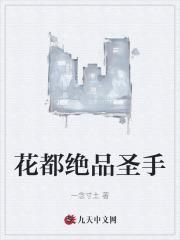 花都绝品圣手全文免费阅读