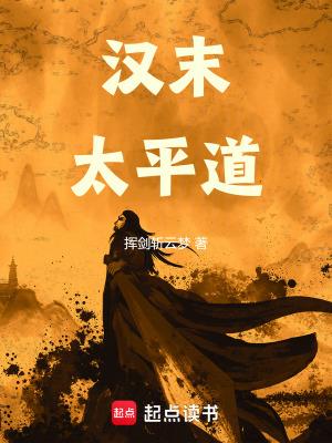 东汉末年通过太平道发展起来的农民起义