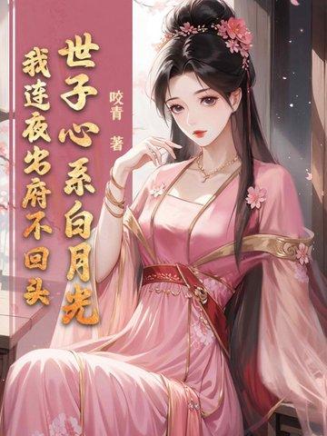 世子心头白月光皓月如妖