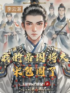 我的帝国双将