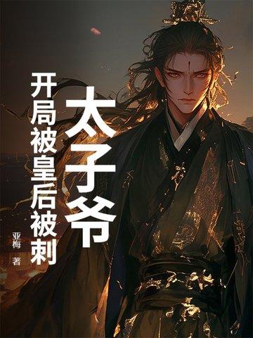太子爷开局被皇后被刺杀的